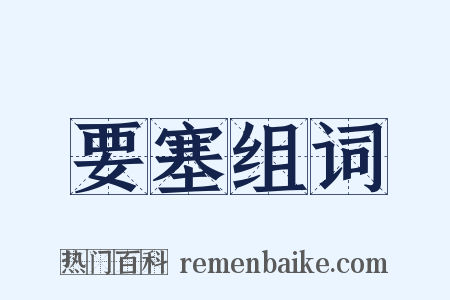 要塞组词是什么意思的图片